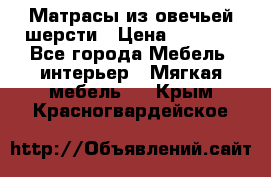 Матрасы из овечьей шерсти › Цена ­ 3 400 - Все города Мебель, интерьер » Мягкая мебель   . Крым,Красногвардейское